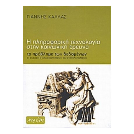 Η Πληροφορική Τεχνολογία Στην Κοινωνική Έρευνα - Γιάννης Κάλλας
