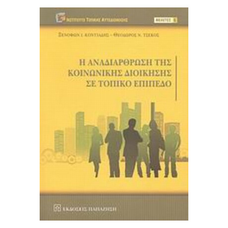 Η Αναδιάρθρωση Της Κοινωνικής Διοίκησης Σε Τοπικό Επίπεδο - Ξενοφών Ι. Κοντιάδης