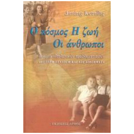Ο Κόσμος, Η Ζωή, Οι Άνθρωποι - Διονύσης Κωστίδης
