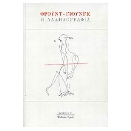 Φρόυντ - Γιουνγκ: Η Αλληλογραφία - Φρόυντ