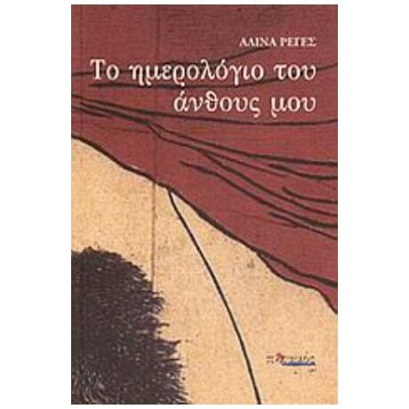 Το Ημερολόγιο Του Άνθους Μου - Αλίνα Ρέγες
