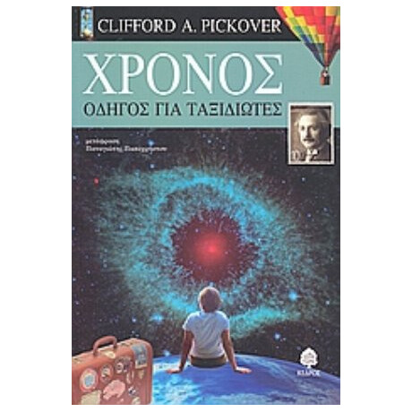 Χρόνος - Clifford Pickover