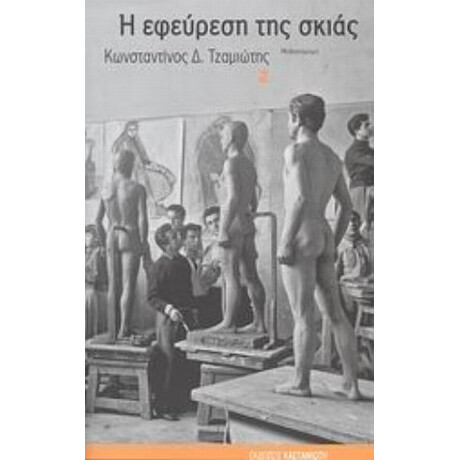 Η Εφεύρεση Της Σκιάς - Κωνσταντίνος Δ. Τζαμιώτης