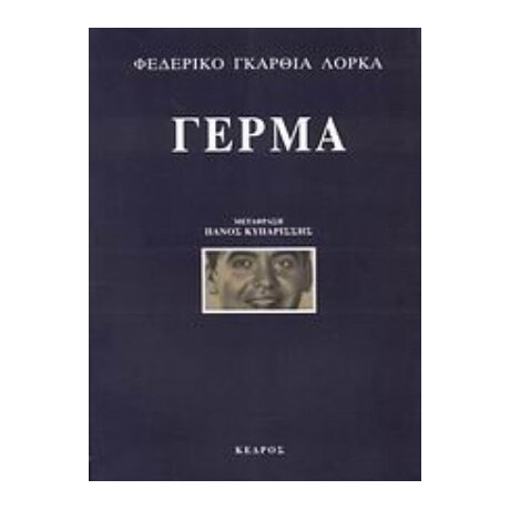 Γέρμα - Φεδερίκο Γκαρθία Λόρκα