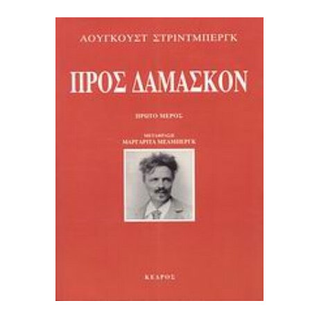 Προς Δαμασκόν - Άουγκουστ Στρίντμπεργκ