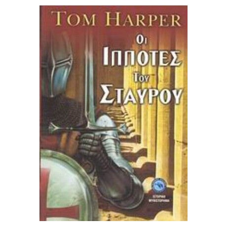 Οι Ιππότες Του Σταυρού - Τομ Χάρπερ