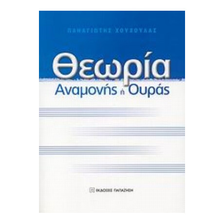 Θεωρία Αναμονής Ή Ουράς - Παναγιώτης Χούχουλας