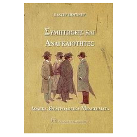 Συμπτώσεις Και Αναγκαιότητες - Βάλτερ Πούχνερ