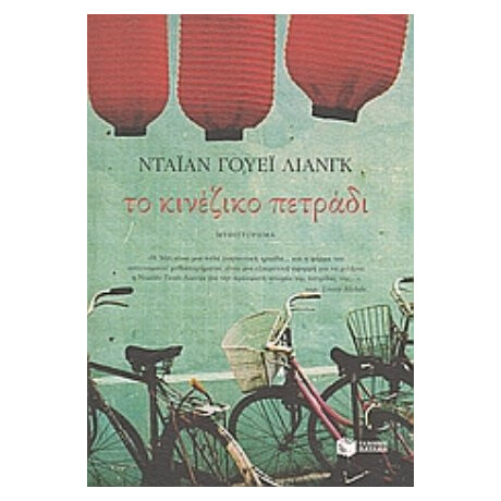 Το Κινέζικο Πετράδι - Νταϊάν Γουέι Λιανγκ