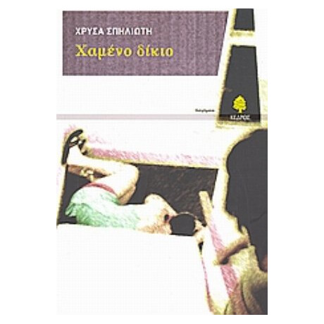 Χαμένο Δίκιο - Χρύσα Σπηλιώτη