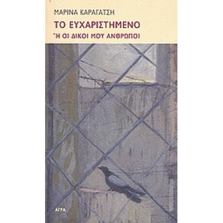 Το Ευχαριστημένο Ή Οι Δικοί Μου Άνθρωποι - Μαρίνα Καραγάτση