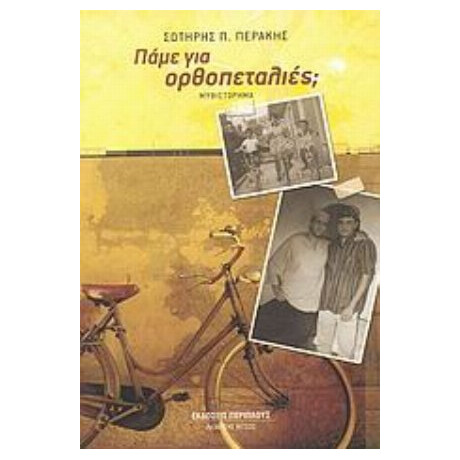 Πάμε Για Ορθοπεταλιές; - Σωτήρης Π. Περάκης