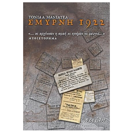 Σμύρνη 1922 - Τόνια Α. Μανιατέα