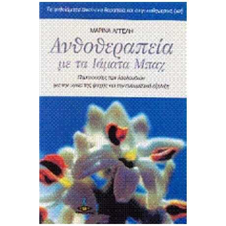 Ανθοθεραπεία Με Τα Ιάματα Μπαχ - Μαρίνα Αγγελή