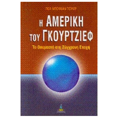 Η Αμερική Του Γκουρτζίεφ - Πωλ Μπέκμαν Τέιλορ