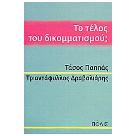Το Τέλος Του Δικομματισμού; - Τάσος Παππάς