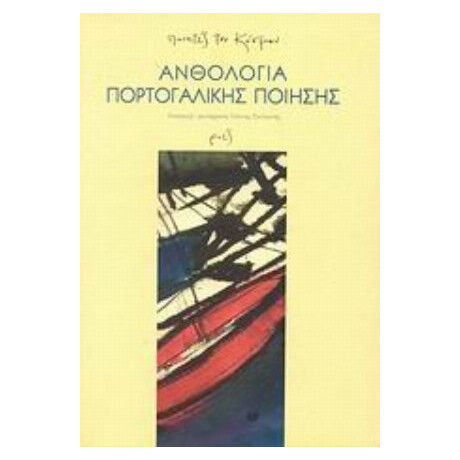 Ανθολογία Πορτογαλικής Ποίησης - Συλλογικό έργο
