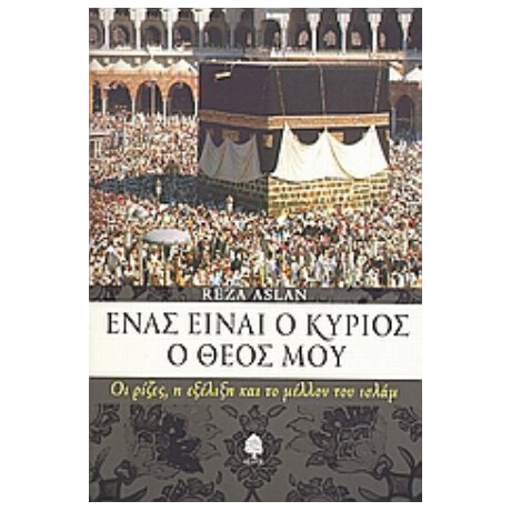 Ένας Είναι Ο Κύριος Ο Θεός Μου - Reza Aslan