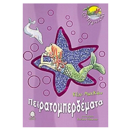 Πειρατομπερδέματα - Κέλι ΜακΚάιν