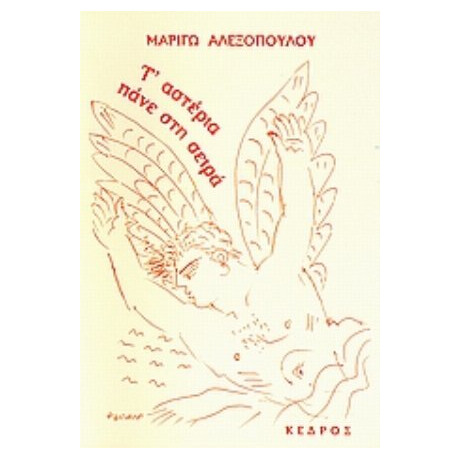 T' Αστέρια Πάνε Στη Σειρά - Μαριγώ Αλεξοπούλου