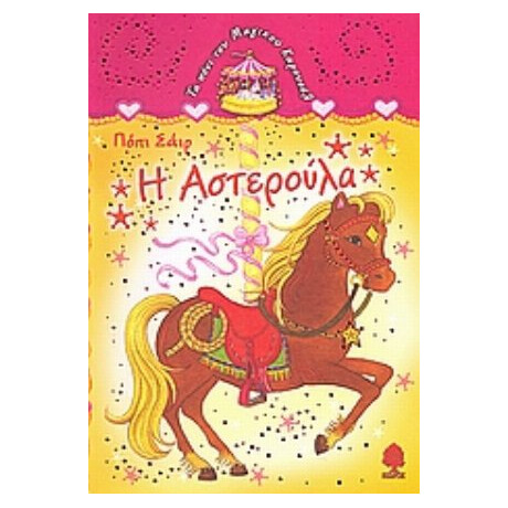Η Αστερούλα - Πόπι Σάιρ