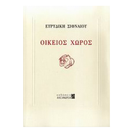 Οικείος Χώρος - Ευρυδίκη Σιφναίου