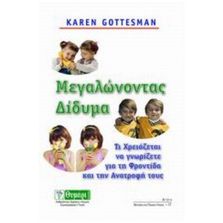 Μεγαλώνοντας Δίδυμα - Karen Gottesman