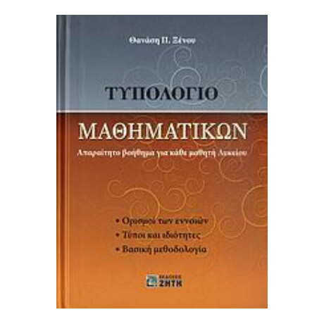 Τυπολόγιο Μαθηματικών - Θανάσης Ξένος