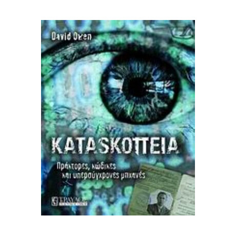 Κατασκοπεία - Ντέιβιντ Όουεν
