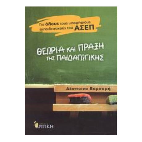 Θεωρία Και Πράξη Της Παιδαγωγικής - Δέσποινα Βαρσαμή