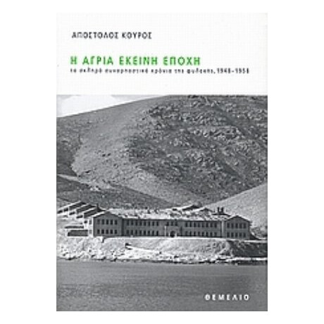 Η Άγρια Εκείνη Εποχή - Απόστολος Κούρος