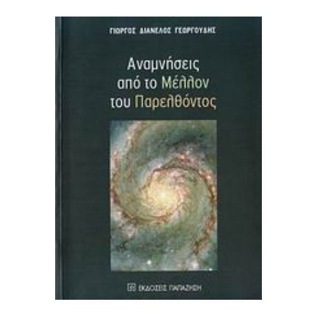 Αναμνήσεις Από Το Μέλλον Του Παρελθόντος - Γιώργος Διανέλος Γεωργούδης