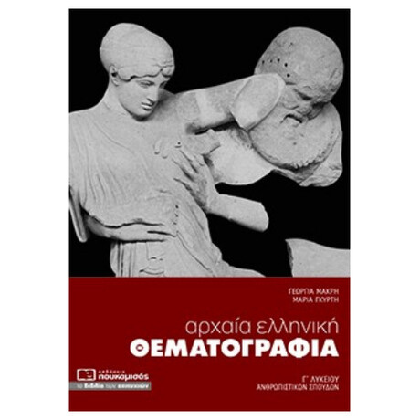 Αρχαία Ελληνική Θεματογραφία Γ' Λυκείου