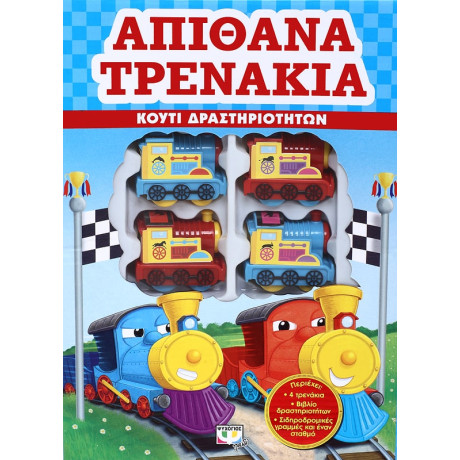 Απιθανα Τρενακια - Κουτι Δραστηριοτητων