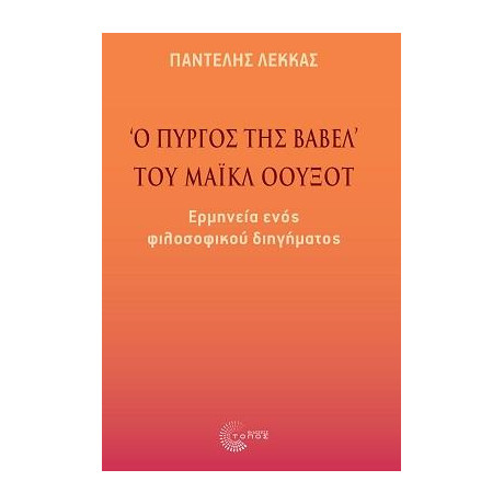 «ο Πύργος της Βαβέλ» του Μάικλ Όουξοτ