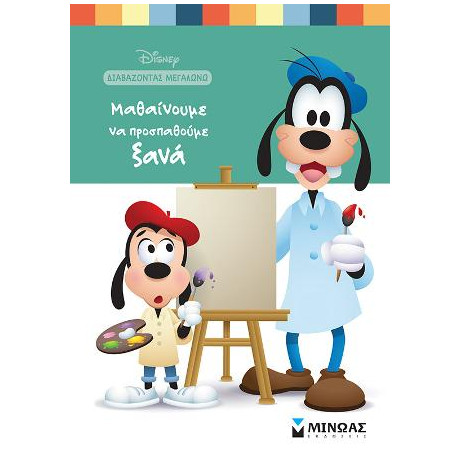 Μαθαίνουμε να Προσπαθούμε Ξανά