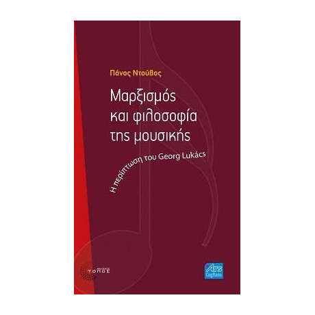 Μαρξισμός και Φιλοσοφία της Μουσικής