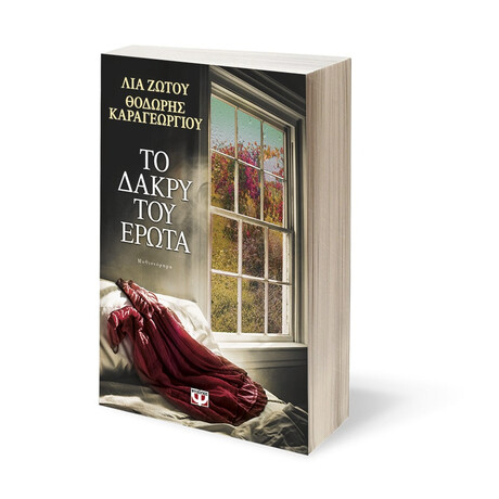 Το Δακρυ του Ερωτα Το Δακρυ του Ερωτα