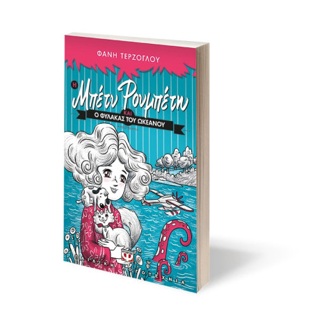 Η Μπετυ Ρουμπετη και ο Φυλακας του Ωκεανου