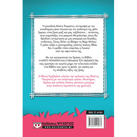 Η Μπετυ Ρουμπετη και ο Φυλακας του Ωκεανου