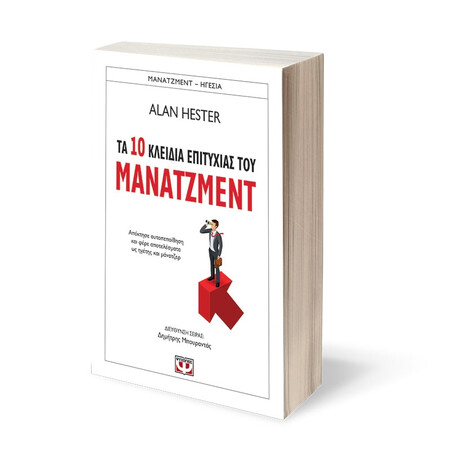 Τα 10 Κλειδια Επιτυχιας του Μανατζμεντ