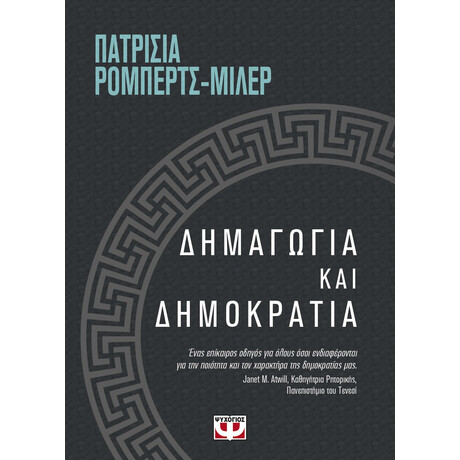 Δημαγωγια και Δημοκρατια