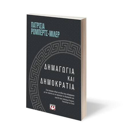 Δημαγωγια και Δημοκρατια
