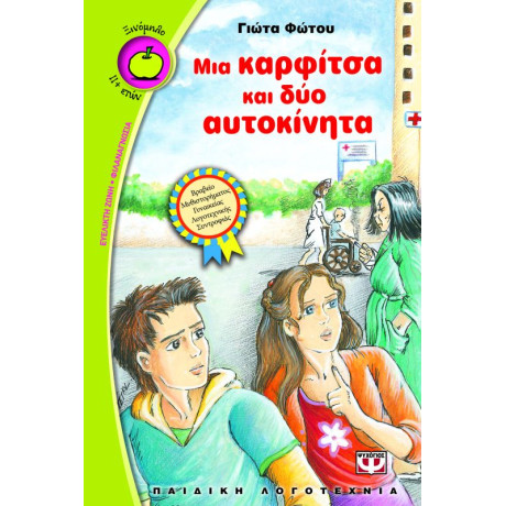 Μια Καρφιτσα και δυο Αυτοκινητα