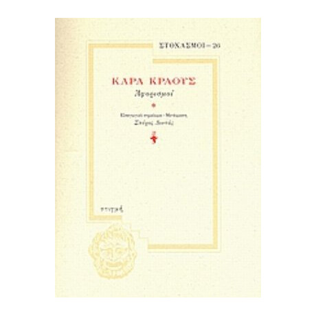 Αφορισμοί - Karl Kraus