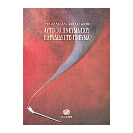 Αυτό Το Πνεύμα Που Παραδίδει Το Πνεύμα - Νικόλας Αλ. Σεβαστάκης