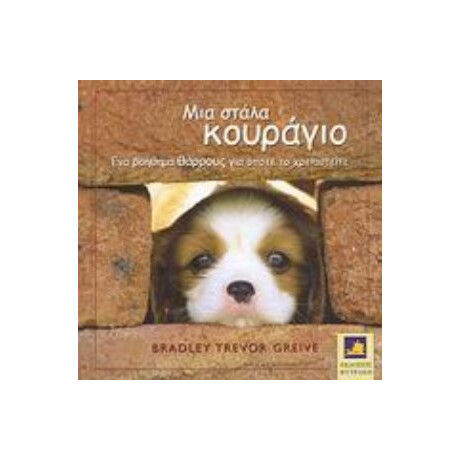 Μια Στάλα Κουράγιο - Bradley Trevor Greive