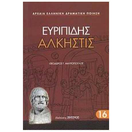 Άλκηστις - Ευριπίδης