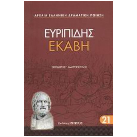 Εκάβη - Ευριπίδης