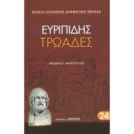 Τρωάδες - Ευριπίδης